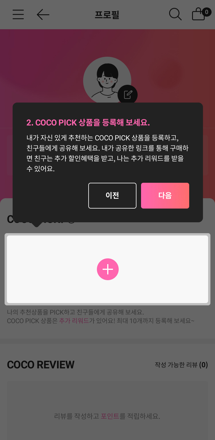 2.COCO PICK 상품을 등록해 보세요.